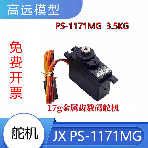 极限舵机 ServoPS-1171MG17g金属齿遥控车固定翼车航模无人机舵机