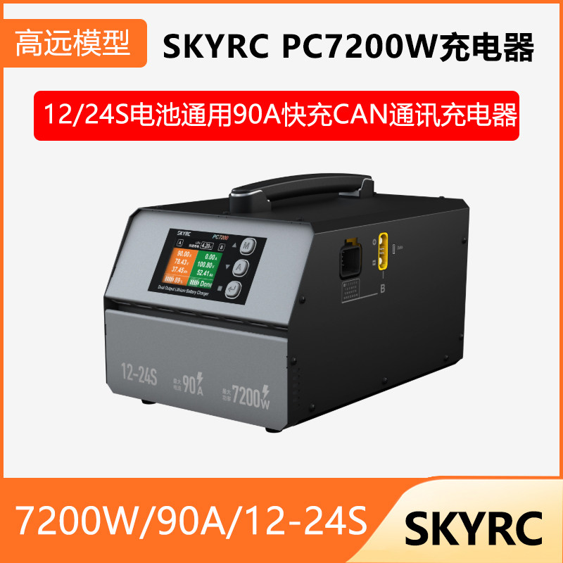 SKYRC PC7200吊运清洗无人机充电器12/24S电池通用90A快充CAN通讯