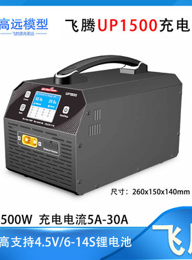 UltraPower飞腾UP1500充电器6-14S大电流30A支持高压4.5V锂电池HV