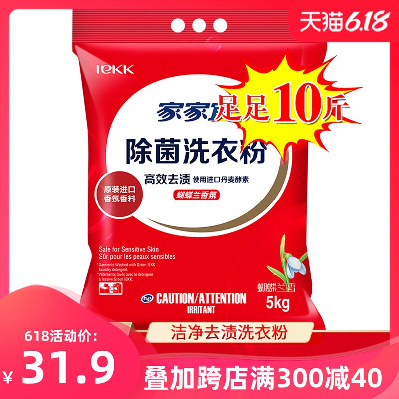 家家宜 洁净洗衣粉清洁净白去渍洗衣粉蝴蝶兰香5kg家庭装足足10斤