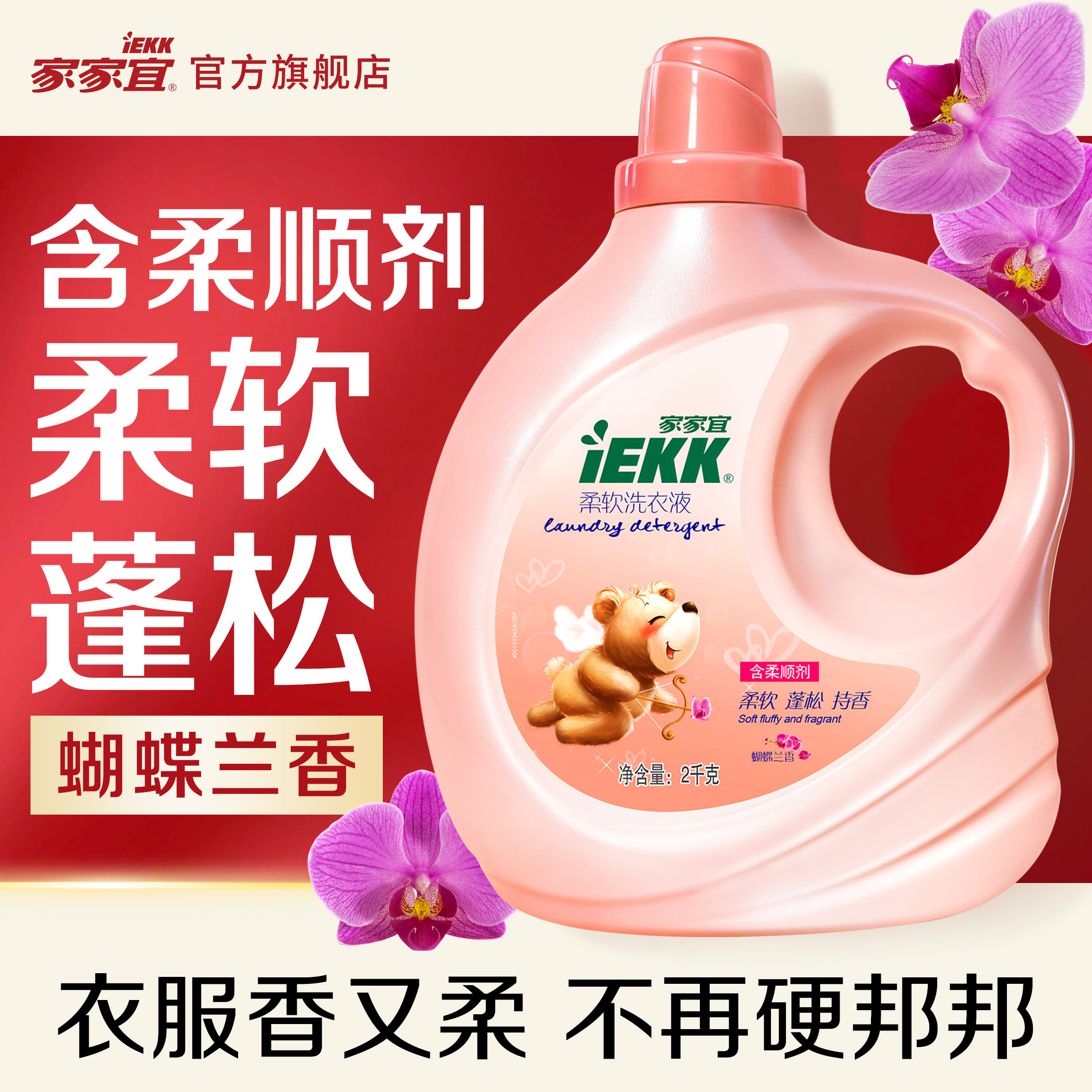 家家宜 柔软洗衣液8斤/2斤促销装柔软蓬松持香 蝴蝶兰香手洗机洗