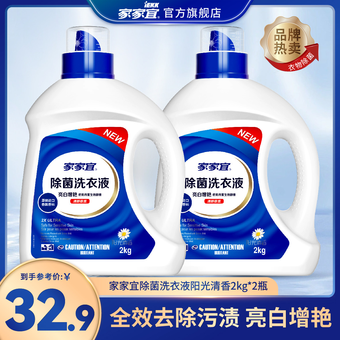 家家宜 洁净除菌洗衣液多规格促销装 阳光清香手洗机洗易清易漂