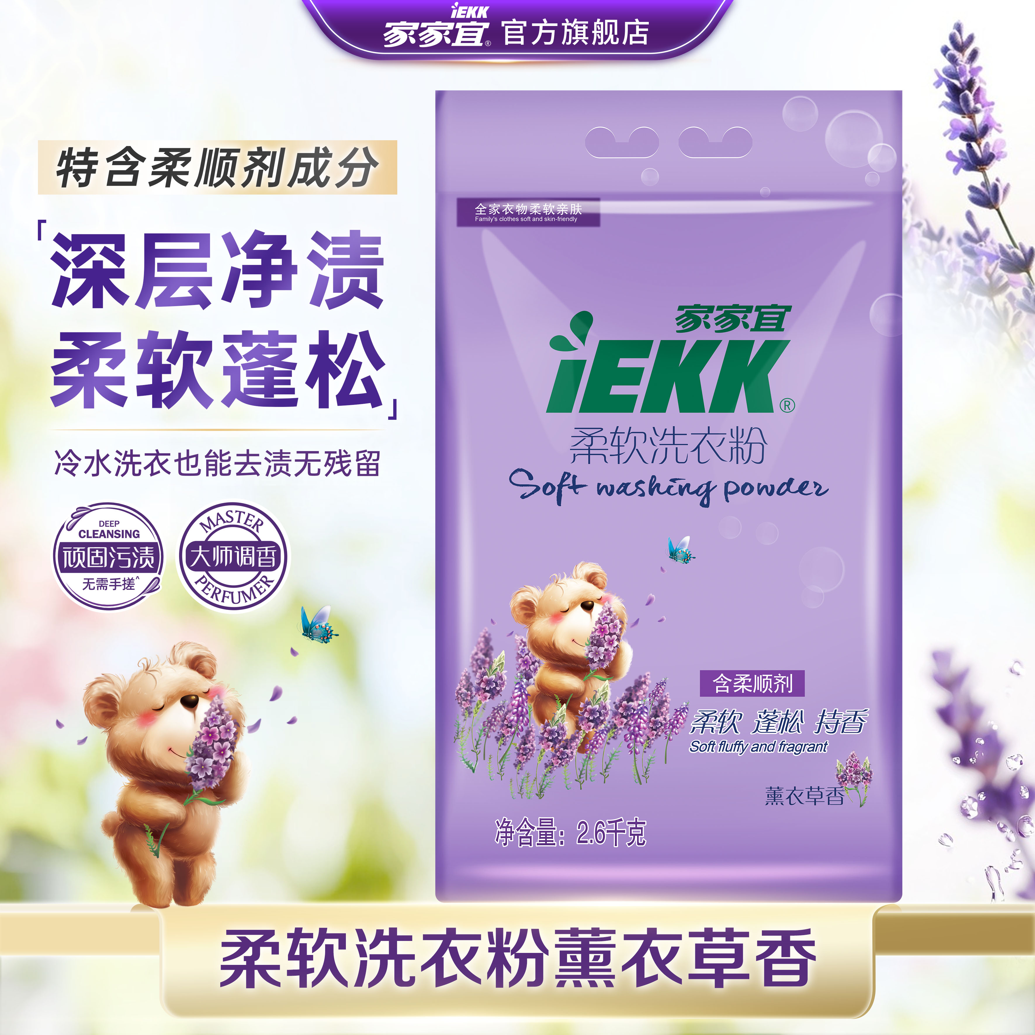 柔软洗衣粉家家宜薰衣草香