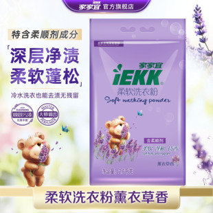 家家宜 柔软洗衣粉1袋大包装薰衣草香 柔软蓬松持香易清易漂