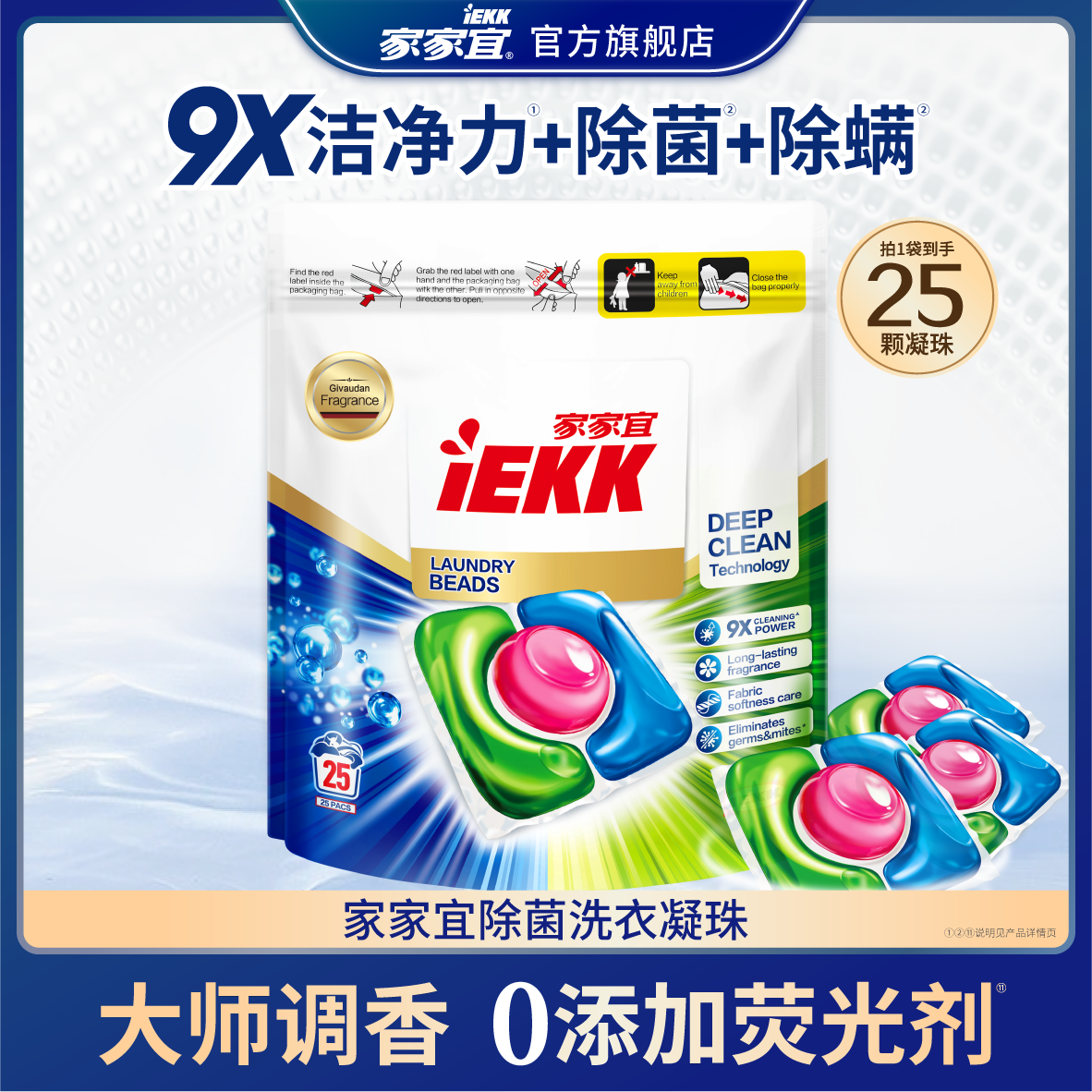 家家宜 浓缩除菌洗衣凝珠球25颗 速溶留香柔顺除螨洗衣球洗衣液