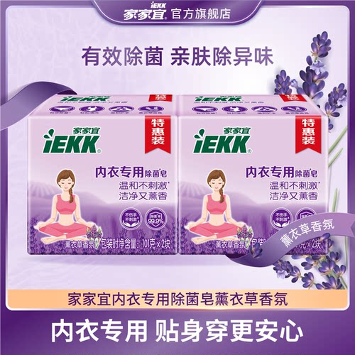 家家宜内衣除菌皂亲肤