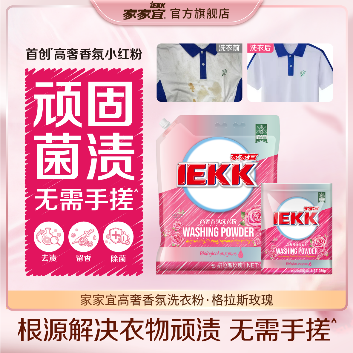 家家宜 玫瑰香氛高奢洗衣粉 深层去渍持久留香柔顺护衣带嘴防潮