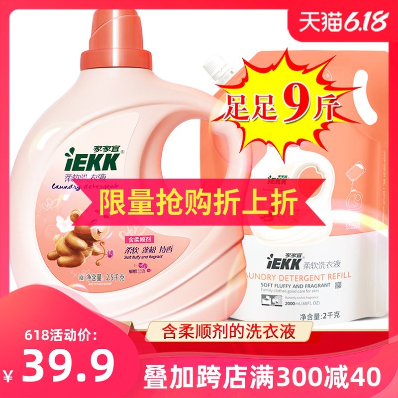 家家宜 柔软洗衣液增白护色 9斤家庭装蝴蝶兰香亲肤留香易清易漂