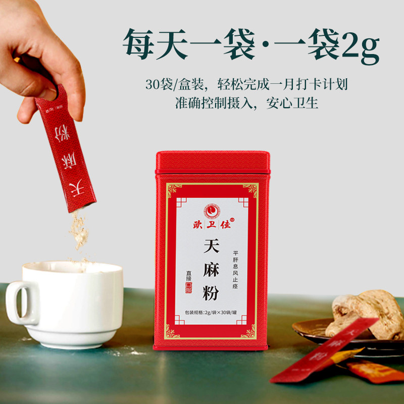 欧卫佳 天麻粉 2g*30袋  平肝息风止痉 HR
