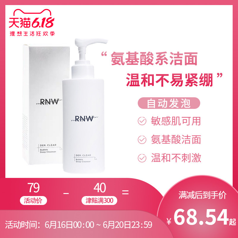 RNW氨基酸洗面奶深层清洁毛孔卸妆二合一泡沫洁面乳官方旗舰店