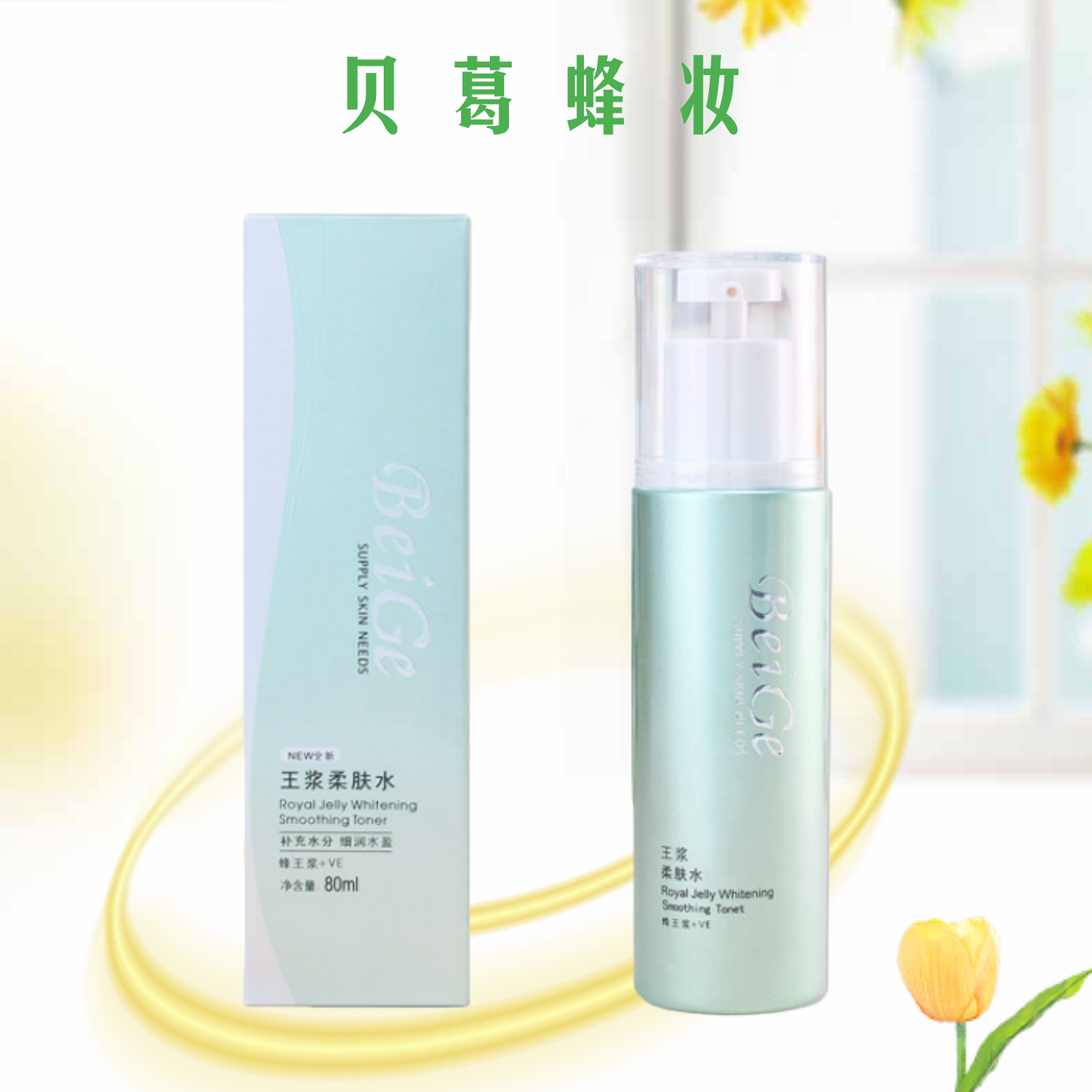 贝葛化妆品 天然蜂王浆VE柔肤水 爽肤水化妆补水收缩毛孔舒缓修护