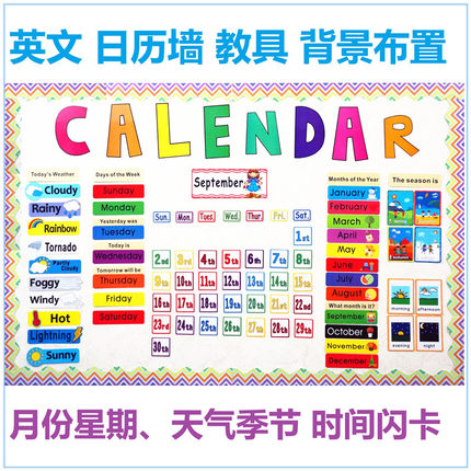 Calendar英文闪卡日历月份星期日期天气教室背景墙贴装饰课堂教具