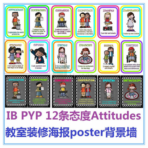 IB PYP12条态度英文教室海报墙贴装饰启蒙早教闪卡环创布置3-12岁