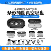真空吸盘工业椭圆形机械手配件气动硅橡胶金具长条形吸嘴头