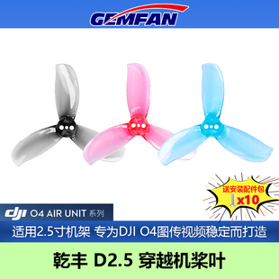 GEMFAN乾丰D2.5桨叶2.5寸大疆O4图传优化螺旋桨涵道圈圈穿越机