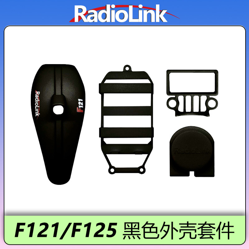 乐迪F121原装黑色外壳套件