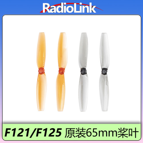 乐迪F121/F125原装桨叶