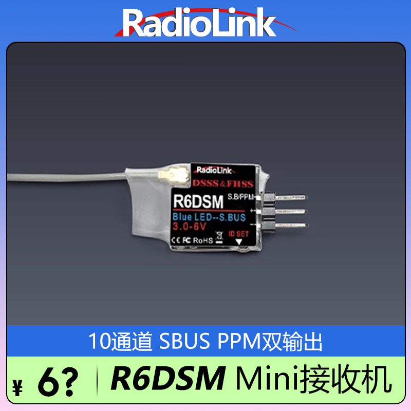 乐迪R6DSM接收机10通道