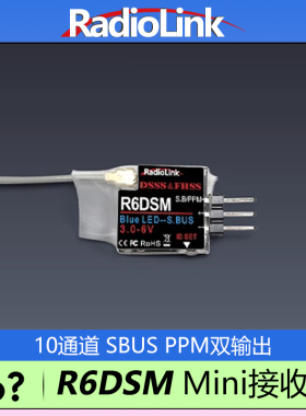 乐迪R6DSM接收机10通道迷你SBUS/PPM航模无人机穿越机AT9 AT10系