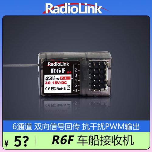乐迪R6F高压接收机6通道400米电压3-15V车船模型枪控RadioLink