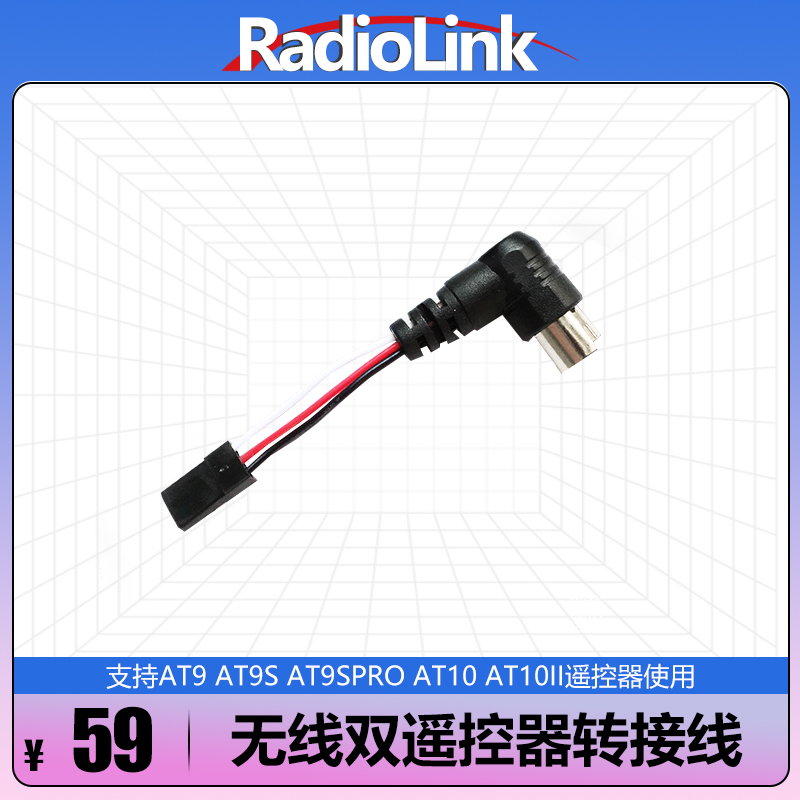 RadioLink乐迪无线教练线双遥控器配对学员AT9\AT10\T8FB全系