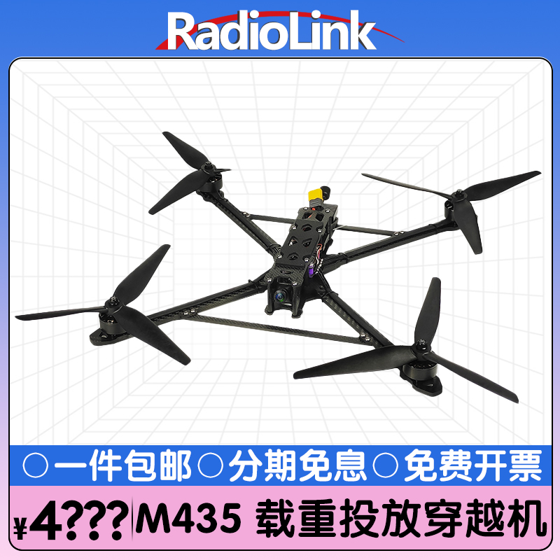 乐迪M435无人机穿越机载重3KG竞速FPV多多旋翼飞机航模RadioLink