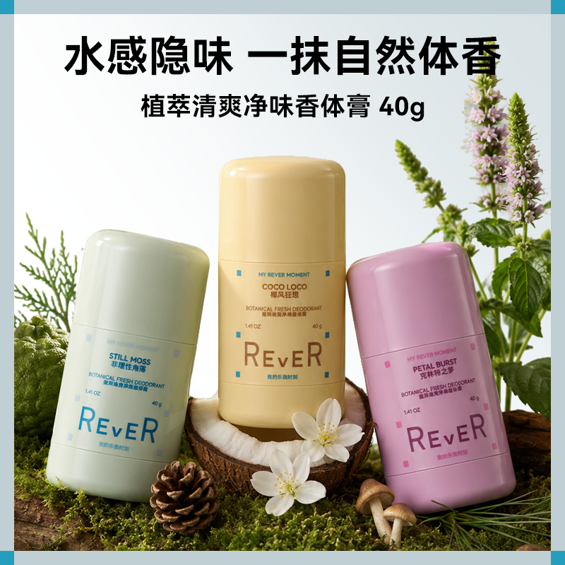 REVER乐若香体膏清爽净味缓解腋下异味持久留香止汗温和干爽男女