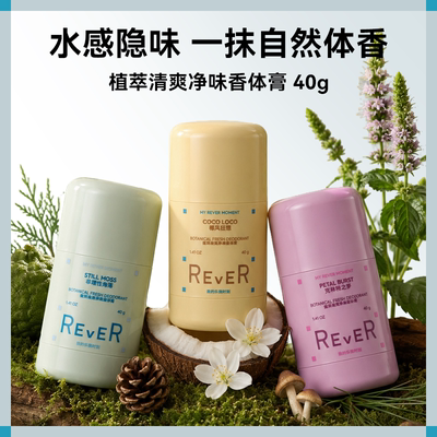 REVER乐若香体膏清爽净味缓解腋下异味持久留香止汗温和干爽男女
