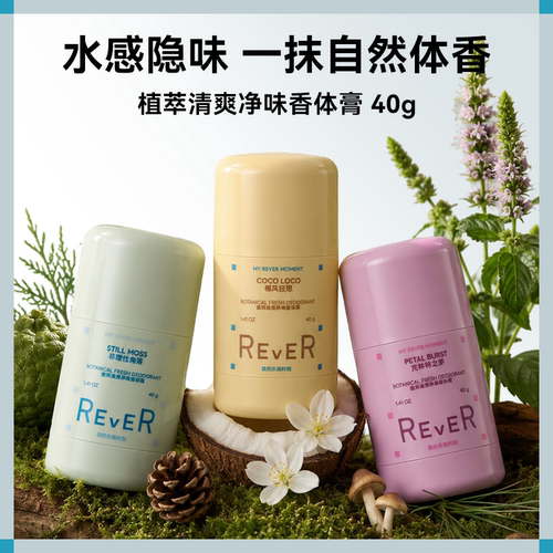 REVER乐若香体膏清爽净味缓解腋下异味持久留香止汗温和干爽男女