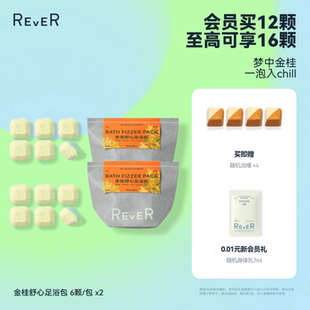 Rever乐若桂花舒心足浴包泡脚包梦中金桂一泡入chill 立即抢购