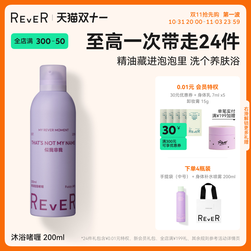 【双11抢先购】Rever乐若沐浴露啫喱泡泡似我非我自发泡200ml