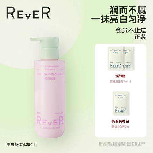 【立即抢】Rever美白光蕴身体乳烟酰胺补水保湿滋润不黏护肤乳