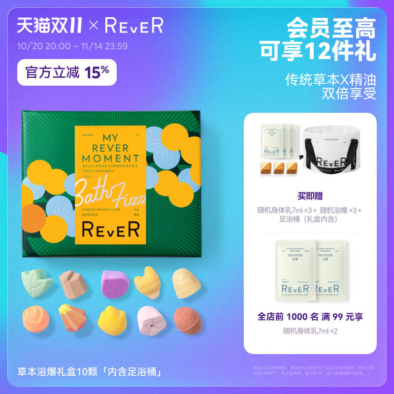 【双11速抢】Rever乐若草本礼盒精油泡脚球足浴包浴盐留香泡泡浴