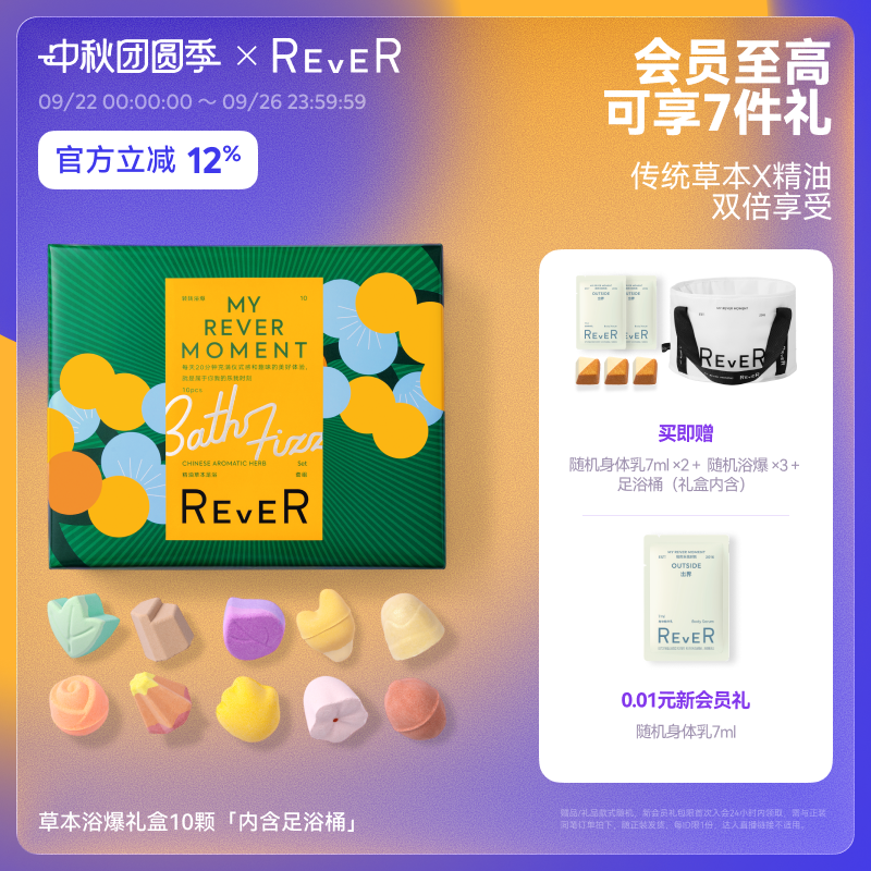 【立即抢购】Rever草本浴爆礼盒精油泡脚球足浴包浴盐留香泡澡