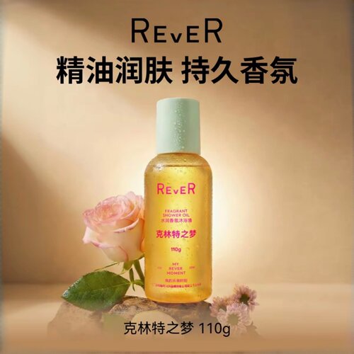 【天猫U先】Rever乐若水润香氛沐浴油保湿舒缓留香110g清洁沐浴露