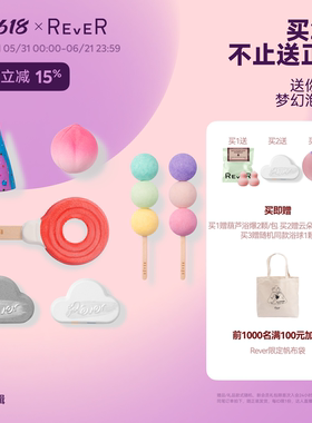 【618立抢】Rever乐若浴芭精油泡澡球浴球独角兽泡泡浴芭温和