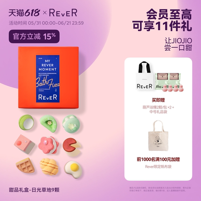 【618立抢】Rever乐若转转浴爆甜品礼盒精油泡脚球足浴包泡澡