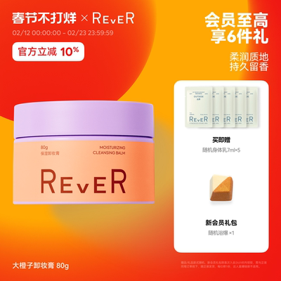 【立即抢购】Rever乐若大橙子卸妆膏油乳植萃卸妆温和洁净易乳化
