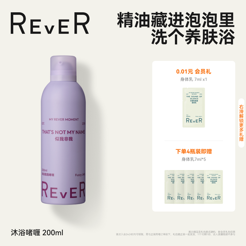 Rever乐若沐浴露啫喱泡泡烟熏似我非我序自发泡200ml