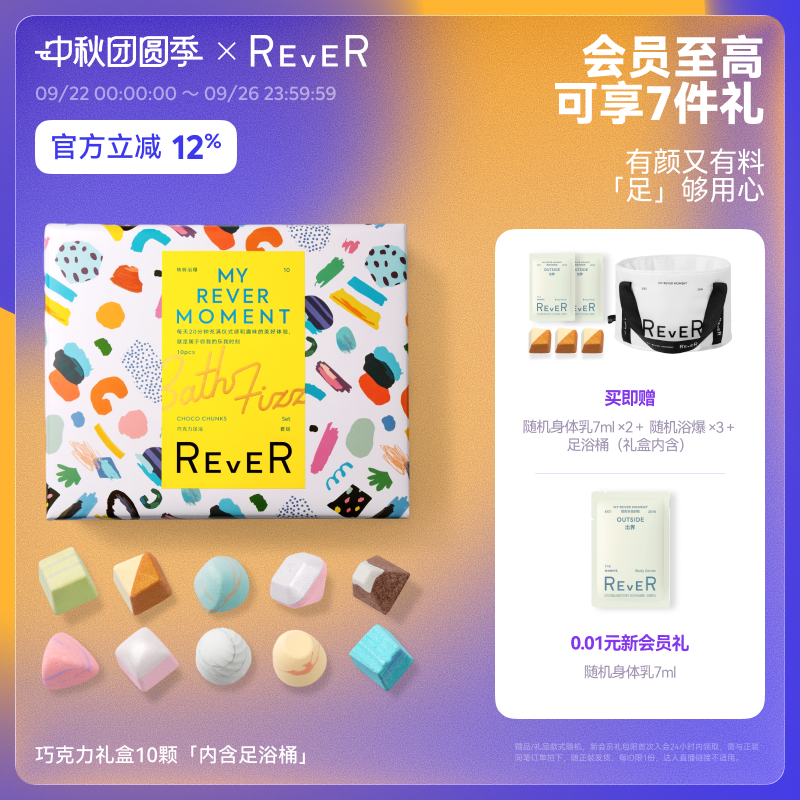 【立即抢购】Rever巧克力转转浴爆礼盒精油泡脚球足浴包浴盐泡澡