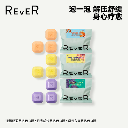 rever转转浴爆精油泡脚球