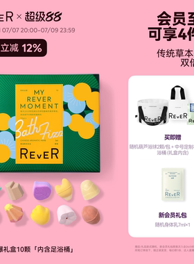 【立即抢购】Rever草本浴爆礼盒精油泡脚球足浴包浴盐留香礼泡澡