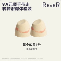 【顺手买一件】Rever乐若随机浴爆*2 款式随机请勿单拍
