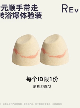 【顺手买一件】Rever乐若随机浴爆*2 款式随机请勿单拍