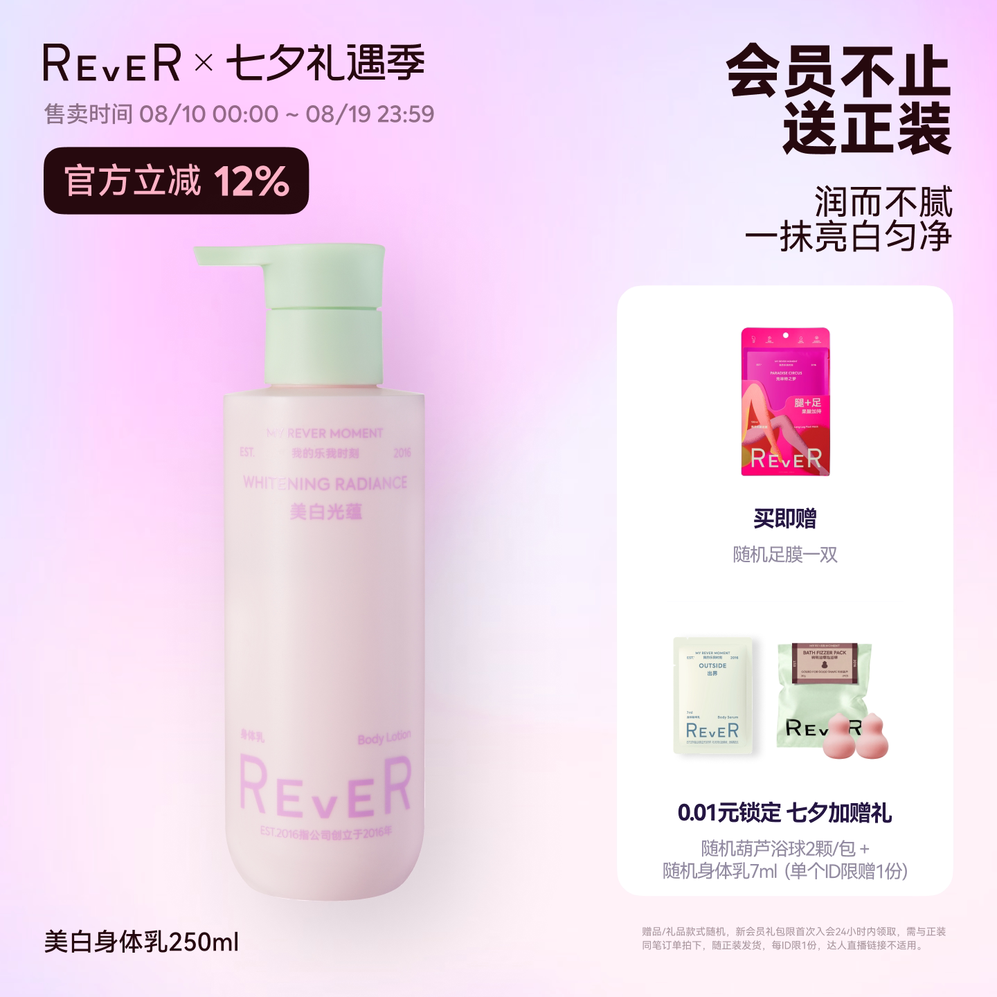 【立即抢】Rever美白光蕴身体乳烟酰胺补水保湿滋润不黏护肤乳