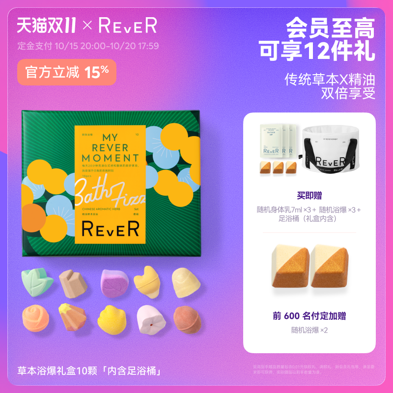 【抢先付定】Rever乐若草本礼盒精油泡脚球足浴包浴盐留香泡泡浴