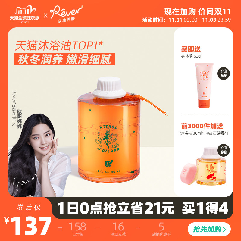 【双11加购】Rever沐浴油 绿野仙踪沐浴油嫩滑肌肤改善粗糙沐浴露