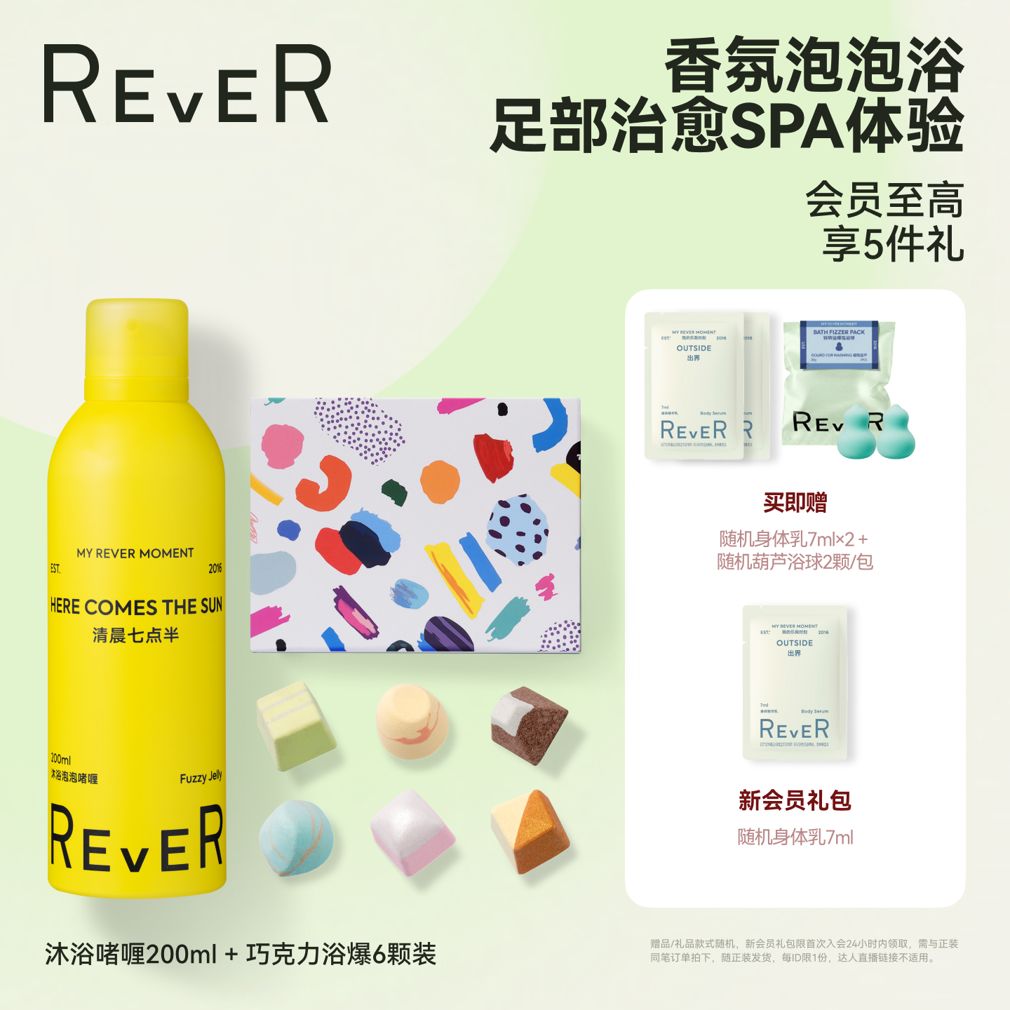 【囤货组合】 Rever乐若沐浴露泡泡啫喱香氛精油巧克力泡脚球组合