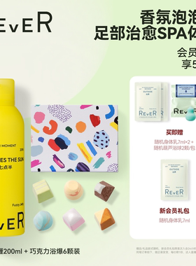【囤货组合】 Rever乐若沐浴露泡泡啫喱香氛精油巧克力泡脚球组合