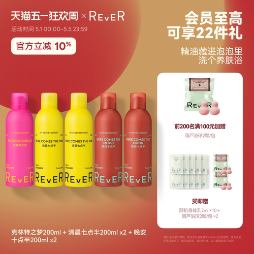 【立即抢购】Rever乐若沐浴露乳泡泡精油啫喱留香非理性角落200ml